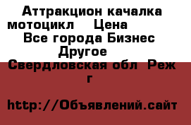 Аттракцион качалка мотоцикл  › Цена ­ 56 900 - Все города Бизнес » Другое   . Свердловская обл.,Реж г.